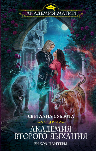 Академия второго дыхания: выход пантеры - Светлана Суббота - Лучшие аудиокниги слушать онлайн бесплатно Новые аудиокниги mp3 (мп3) на сайте mp3-knigi-audio.com