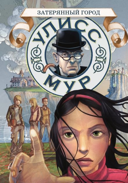 Затерянный город - Мур Улисс - Лучшие аудиокниги слушать онлайн бесплатно Новые аудиокниги mp3 (мп3) на сайте mp3-knigi-audio.com
