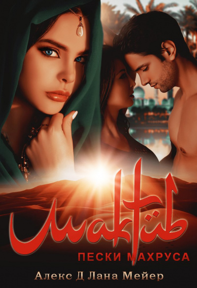 Мактуб. Пески Махруса - Алекс Д., Лана Мейер - Лучшие аудиокниги слушать онлайн бесплатно Новые аудиокниги mp3 (мп3) на сайте mp3-knigi-audio.com