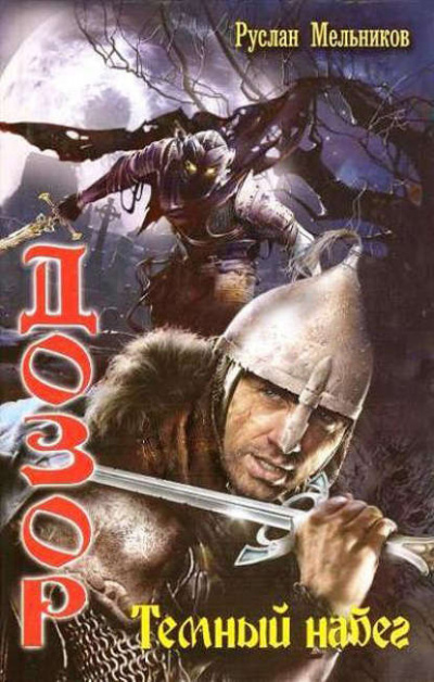 Тёмный набег - Руслан Мельников - Лучшие аудиокниги слушать онлайн бесплатно Новые аудиокниги mp3 (мп3) на сайте mp3-knigi-audio.com