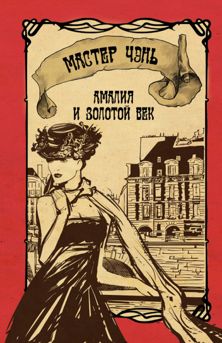 Амалия и Золотой век - Чэнь Мастер - Лучшие аудиокниги слушать онлайн бесплатно Новые аудиокниги mp3 (мп3) на сайте mp3-knigi-audio.com