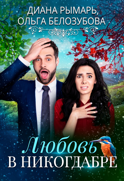 Любовь в никогдабре - Диана Рымарь, Ольга Белозубова - Лучшие аудиокниги слушать онлайн бесплатно Новые аудиокниги mp3 (мп3) на сайте mp3-knigi-audio.com