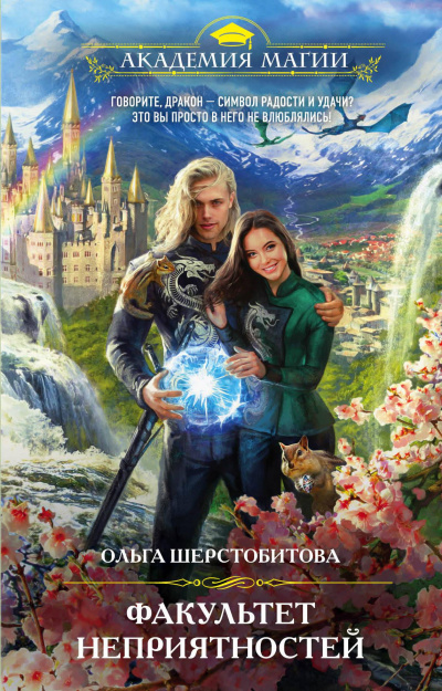 Факультет неприятностей - Ольга Шерстобитова - Лучшие аудиокниги слушать онлайн бесплатно Новые аудиокниги mp3 (мп3) на сайте mp3-knigi-audio.com