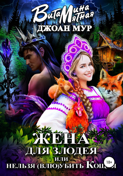 Жена для злодея, или Нельзя (влю)убить Кощея - Джоан Мур, Витамина Мятная - Лучшие аудиокниги слушать онлайн бесплатно Новые аудиокниги mp3 (мп3) на сайте mp3-knigi-audio.com