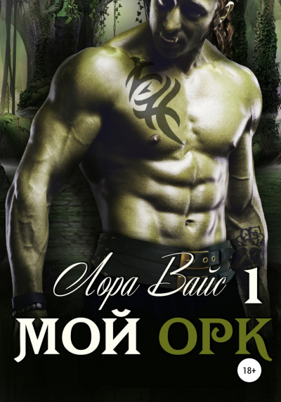 Мой орк - Лора Вайс - Лучшие аудиокниги слушать онлайн бесплатно Новые аудиокниги mp3 (мп3) на сайте mp3-knigi-audio.com