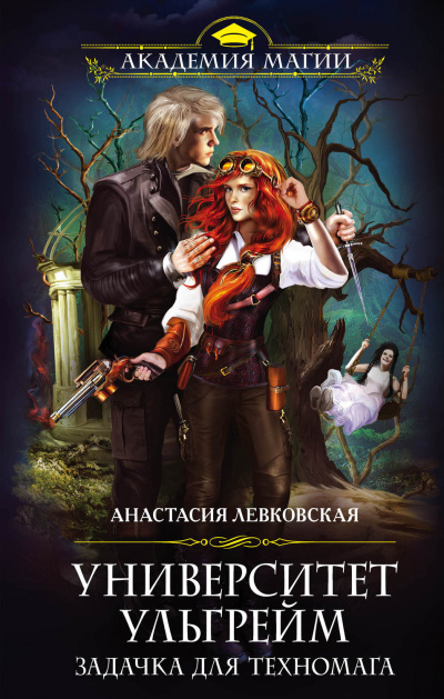 Задачка для техномага - Анастасия Левковская - Лучшие аудиокниги слушать онлайн бесплатно Новые аудиокниги mp3 (мп3) на сайте mp3-knigi-audio.com