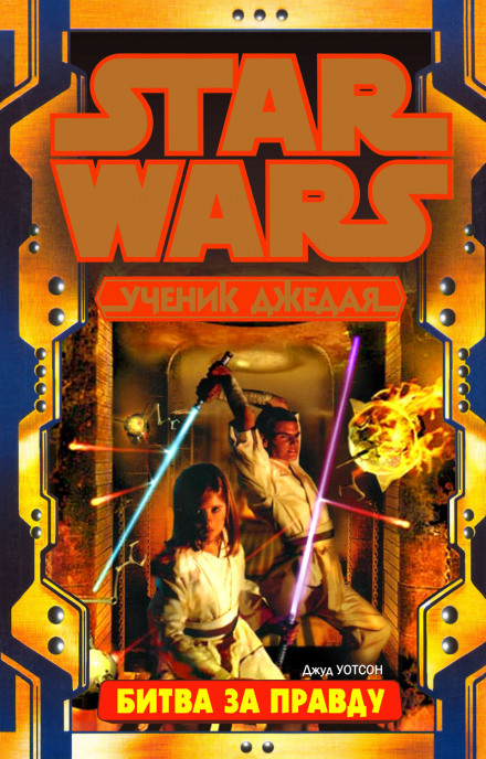 Битва за истину - Джуд Уотсон - Лучшие аудиокниги слушать онлайн бесплатно Новые аудиокниги mp3 (мп3) на сайте mp3-knigi-audio.com