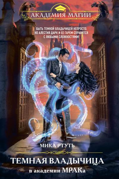 Темная владычица в академии МРАКа - Мика Ртуть - Лучшие аудиокниги слушать онлайн бесплатно Новые аудиокниги mp3 (мп3) на сайте mp3-knigi-audio.com