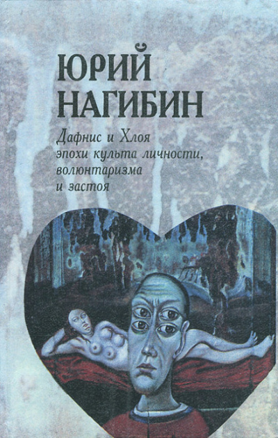 Дафнис и Хлоя эпохи культа личности, волюнтаризма и застоя. История одной любви - Юрий Нагибин - Лучшие аудиокниги слушать онлайн бесплатно Новые аудиокниги mp3 (мп3) на сайте mp3-knigi-audio.com
