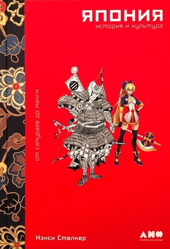 Япония. История и культура: от самураев до манги. Часть 1 - Нэнси Сталкер - Лучшие аудиокниги слушать онлайн бесплатно Новые аудиокниги mp3 (мп3) на сайте mp3-knigi-audio.com
