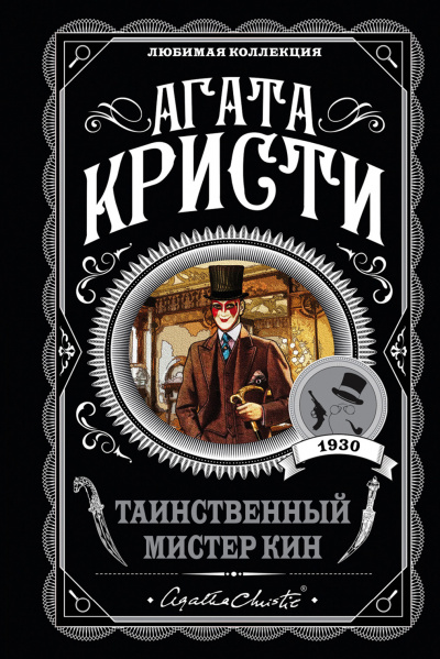Таинственный мистер Кин (Сборник) - Агата Кристи - Лучшие аудиокниги слушать онлайн бесплатно Новые аудиокниги mp3 (мп3) на сайте mp3-knigi-audio.com