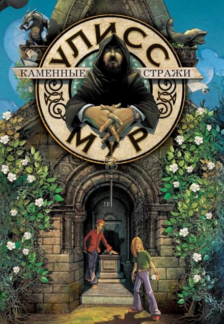 Каменные стражи - Мур Улисс - Лучшие аудиокниги слушать онлайн бесплатно Новые аудиокниги mp3 (мп3) на сайте mp3-knigi-audio.com