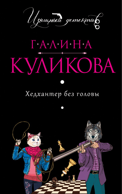 Хедхантер без головы - Галина Куликова - Лучшие аудиокниги слушать онлайн бесплатно Новые аудиокниги mp3 (мп3) на сайте mp3-knigi-audio.com
