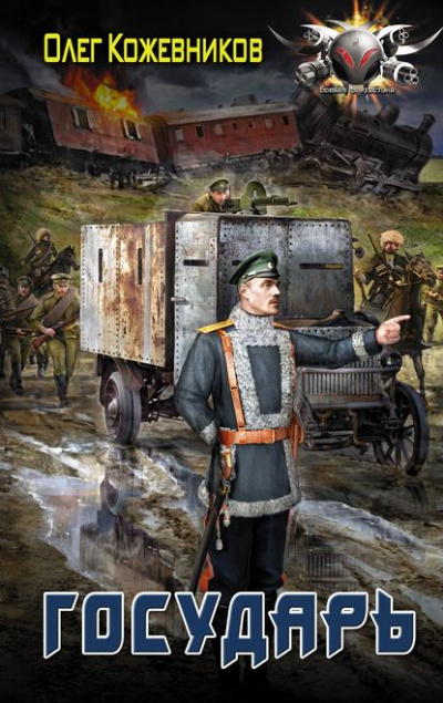 Государь - Олег Кожевников - Лучшие аудиокниги слушать онлайн бесплатно Новые аудиокниги mp3 (мп3) на сайте mp3-knigi-audio.com