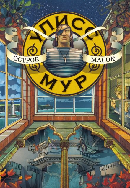 Остров масок - Мур Улисс - Лучшие аудиокниги слушать онлайн бесплатно Новые аудиокниги mp3 (мп3) на сайте mp3-knigi-audio.com