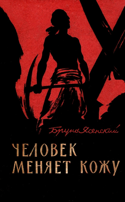 Человек меняет кожу. Часть 1 - Бруно Ясенский - Лучшие аудиокниги слушать онлайн бесплатно Новые аудиокниги mp3 (мп3) на сайте mp3-knigi-audio.com