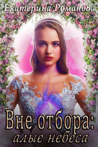 Вне отбора: алые небеса - Екатерина Романова - Лучшие аудиокниги слушать онлайн бесплатно Новые аудиокниги mp3 (мп3) на сайте mp3-knigi-audio.com