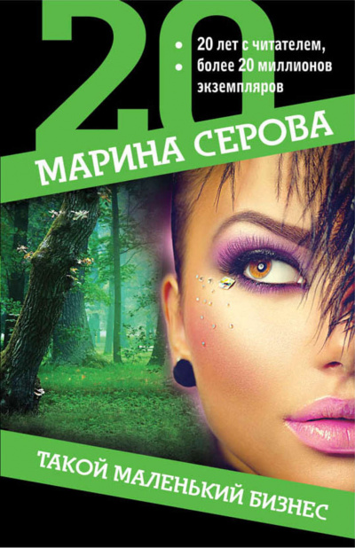 Такой маленький бизнес - Марина Серова - Лучшие аудиокниги слушать онлайн бесплатно Новые аудиокниги mp3 (мп3) на сайте mp3-knigi-audio.com