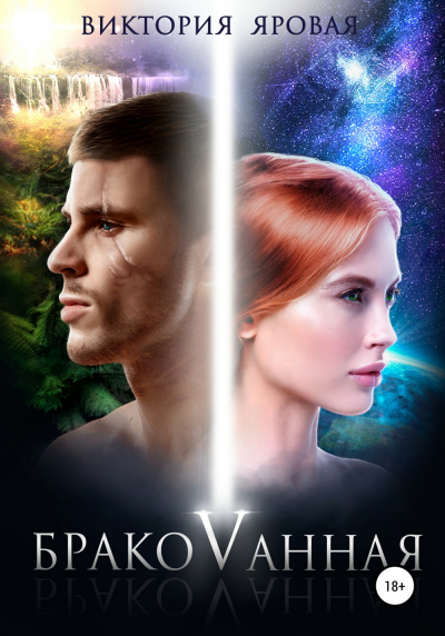 Бракованная - Виктория Яровая - Лучшие аудиокниги слушать онлайн бесплатно Новые аудиокниги mp3 (мп3) на сайте mp3-knigi-audio.com