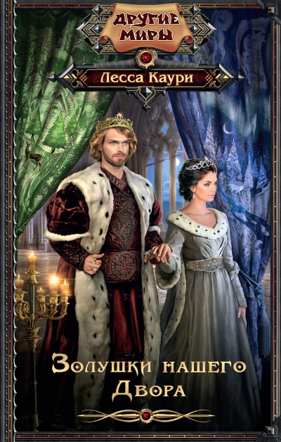 Золушки нашего Двора - Лесса Каури - Лучшие аудиокниги слушать онлайн бесплатно Новые аудиокниги mp3 (мп3) на сайте mp3-knigi-audio.com