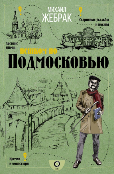 Пешком по Подмосковью - Михаил Жебрак - Лучшие аудиокниги слушать онлайн бесплатно Новые аудиокниги mp3 (мп3) на сайте mp3-knigi-audio.com