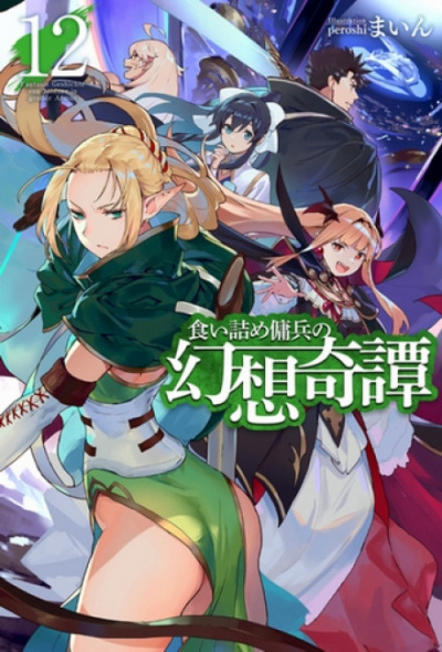 Необычные странствия бывшего наемника. Том 12 - Майн - Лучшие аудиокниги слушать онлайн бесплатно Новые аудиокниги mp3 (мп3) на сайте mp3-knigi-audio.com