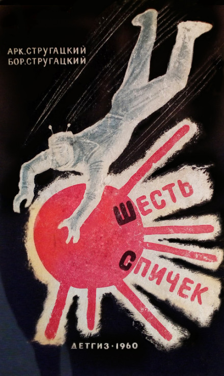 Шесть спичек - Аркадий Стругацкий, Борис Стругацкий - Лучшие аудиокниги слушать онлайн бесплатно Новые аудиокниги mp3 (мп3) на сайте mp3-knigi-audio.com