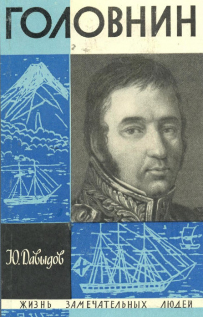 Головнин - Юрий Давыдов - Лучшие аудиокниги слушать онлайн бесплатно Новые аудиокниги mp3 (мп3) на сайте mp3-knigi-audio.com
