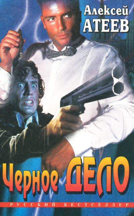 Чёрное дело - Алексей Атеев - Лучшие аудиокниги слушать онлайн бесплатно Новые аудиокниги mp3 (мп3) на сайте mp3-knigi-audio.com