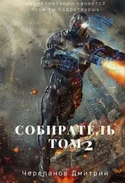 Собиратель. Книга 2 - Дмитрий Черепанов - Лучшие аудиокниги слушать онлайн бесплатно Новые аудиокниги mp3 (мп3) на сайте mp3-knigi-audio.com