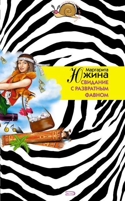 Свидание с развратным фавном - Маргарита Южина - Лучшие аудиокниги слушать онлайн бесплатно Новые аудиокниги mp3 (мп3) на сайте mp3-knigi-audio.com