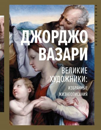 Великие художники: избранные жизнеописания - Джорджо Вазари - Лучшие аудиокниги слушать онлайн бесплатно Новые аудиокниги mp3 (мп3) на сайте mp3-knigi-audio.com