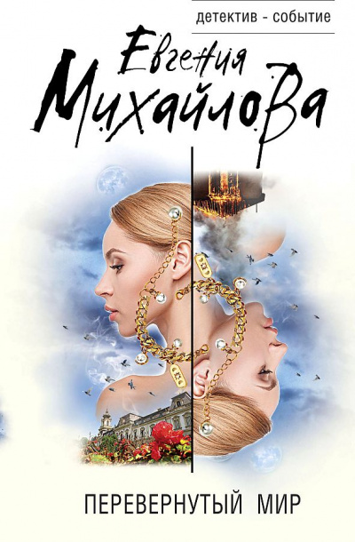 Перевернутый мир - Евгения Михайлова - Лучшие аудиокниги слушать онлайн бесплатно Новые аудиокниги mp3 (мп3) на сайте mp3-knigi-audio.com