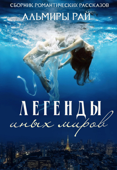Легенды иных миров - Альмира Рай - Лучшие аудиокниги слушать онлайн бесплатно Новые аудиокниги mp3 (мп3) на сайте mp3-knigi-audio.com