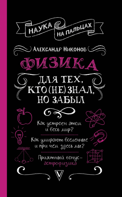 Физика для тех, кто (не) знал, но забыл - Александр Никонов - Лучшие аудиокниги слушать онлайн бесплатно Новые аудиокниги mp3 (мп3) на сайте mp3-knigi-audio.com