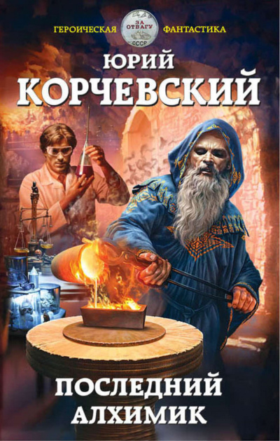 Последний алхимик - Юрий Корчевский - Лучшие аудиокниги слушать онлайн бесплатно Новые аудиокниги mp3 (мп3) на сайте mp3-knigi-audio.com