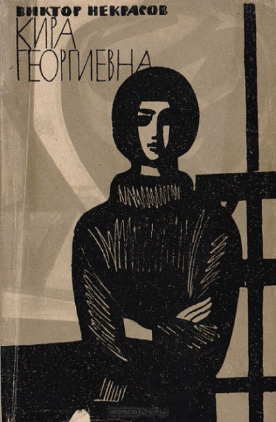 Кира Георгиевна - Виктор Некрасов - Лучшие аудиокниги слушать онлайн бесплатно Новые аудиокниги mp3 (мп3) на сайте mp3-knigi-audio.com