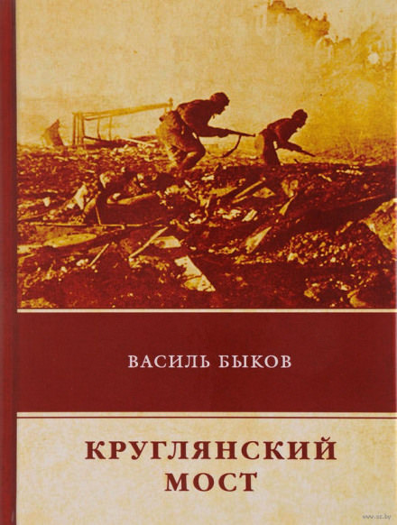 Круглянский мост - Василь Быков - Лучшие аудиокниги слушать онлайн бесплатно Новые аудиокниги mp3 (мп3) на сайте mp3-knigi-audio.com
