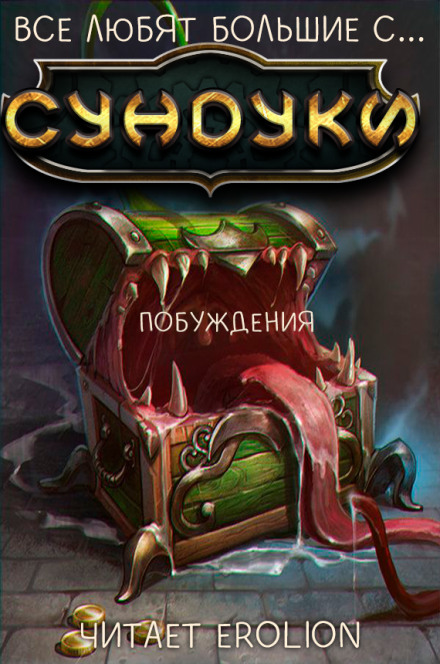 Все любят большие с... Сундуки! Арка 3 - Exterminatus - Лучшие аудиокниги слушать онлайн бесплатно Новые аудиокниги mp3 (мп3) на сайте mp3-knigi-audio.com