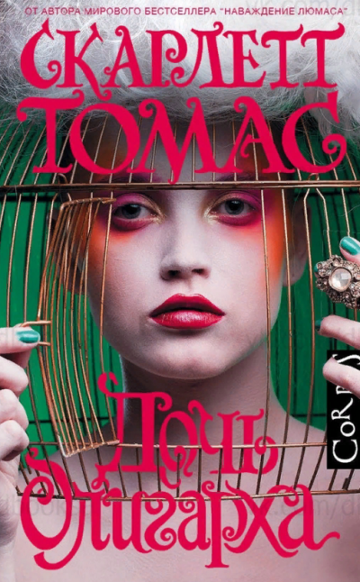 Дочь олигарха - Скарлетт Томас - Лучшие аудиокниги слушать онлайн бесплатно Новые аудиокниги mp3 (мп3) на сайте mp3-knigi-audio.com