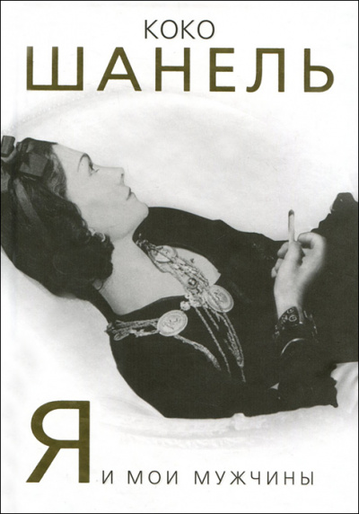 Коко Шанель. Я и мои мужчины - Софья Бенуа - Лучшие аудиокниги слушать онлайн бесплатно Новые аудиокниги mp3 (мп3) на сайте mp3-knigi-audio.com