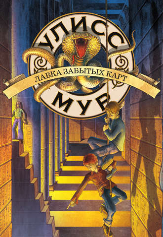 Лавка забытых карт - Мур Улисс - Лучшие аудиокниги слушать онлайн бесплатно Новые аудиокниги mp3 (мп3) на сайте mp3-knigi-audio.com