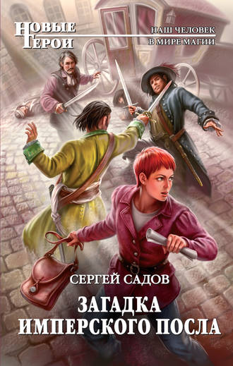 Загадка имперского посла - Сергей Садов - Лучшие аудиокниги слушать онлайн бесплатно Новые аудиокниги mp3 (мп3) на сайте mp3-knigi-audio.com