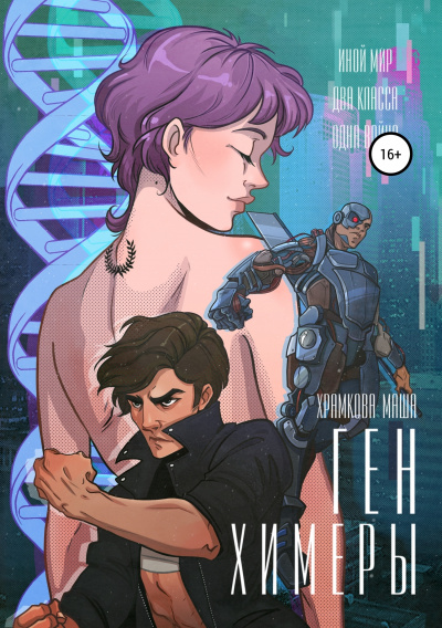 Ген Химеры - Маша Храмкова - Лучшие аудиокниги слушать онлайн бесплатно Новые аудиокниги mp3 (мп3) на сайте mp3-knigi-audio.com