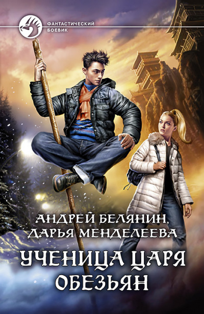 Ученица царя обезьян - Андрей Белянин, Дарья Менделеева - Лучшие аудиокниги слушать онлайн бесплатно Новые аудиокниги mp3 (мп3) на сайте mp3-knigi-audio.com