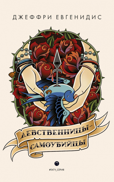 Девственницы-самоубийцы - Джеффри Евгенидис - Лучшие аудиокниги слушать онлайн бесплатно Новые аудиокниги mp3 (мп3) на сайте mp3-knigi-audio.com