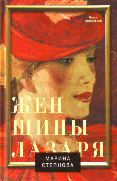 Женщины Лазаря - Марина Степнова - Лучшие аудиокниги слушать онлайн бесплатно Новые аудиокниги mp3 (мп3) на сайте mp3-knigi-audio.com