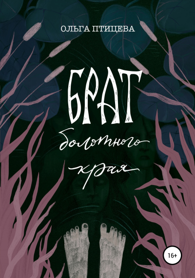 Брат болотного края - Ольга Птицева - Лучшие аудиокниги слушать онлайн бесплатно Новые аудиокниги mp3 (мп3) на сайте mp3-knigi-audio.com