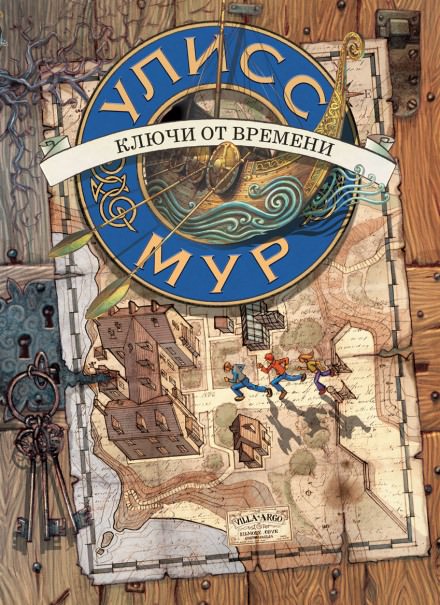 Ключи от времени - Мур Улисс - Лучшие аудиокниги слушать онлайн бесплатно Новые аудиокниги mp3 (мп3) на сайте mp3-knigi-audio.com