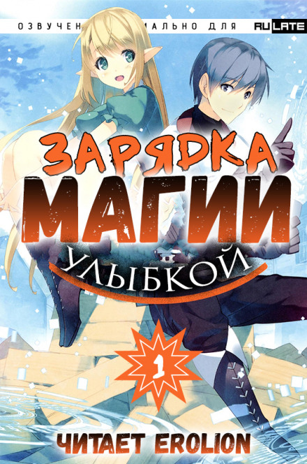 Зарядка магии улыбкой. Том 1 - Мики Назуна - Лучшие аудиокниги слушать онлайн бесплатно Новые аудиокниги mp3 (мп3) на сайте mp3-knigi-audio.com